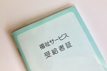 受給者証の申請・確認